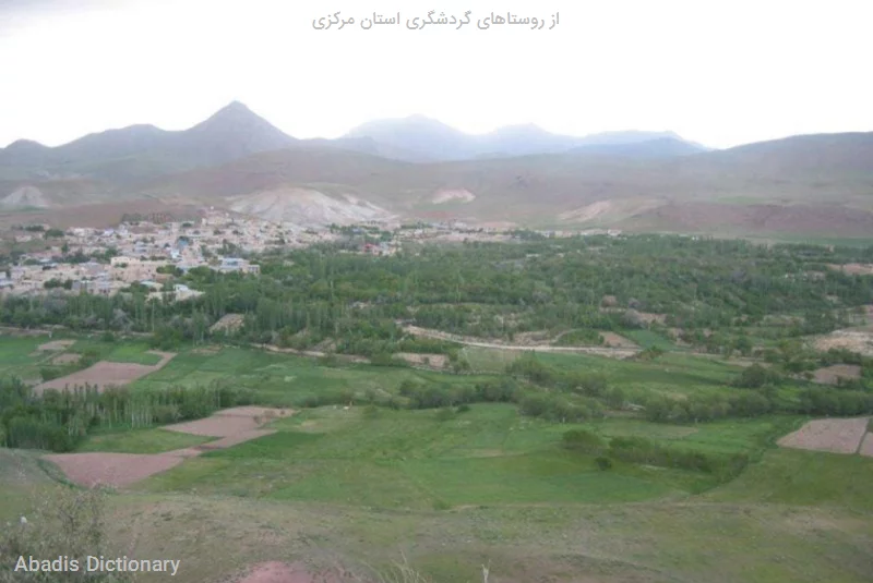 از روستاهای گردشگری استان مرکزی